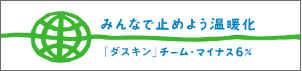 ダスキンチームマイナス6％